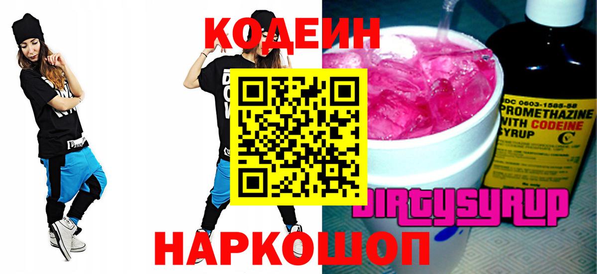 Кодеин Purple Drank Иркутск